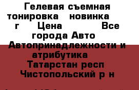 Гелевая съемная тонировка ( новинка 2017 г.) › Цена ­ 3 000 - Все города Авто » Автопринадлежности и атрибутика   . Татарстан респ.,Чистопольский р-н